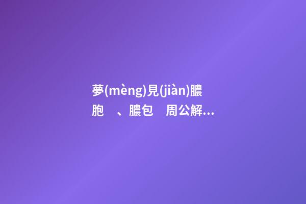 夢(mèng)見(jiàn)膿胞、膿包　周公解夢(mèng)之夢(mèng)到膿胞、膿包